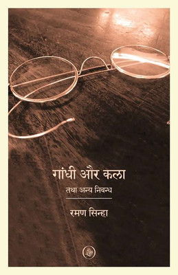 Gandhi Aur Kala Tatha Anya Nibandh(Paperback, Raman Sinha)
