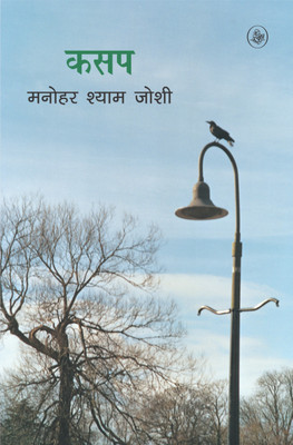 Kasap(Hindi, Paperback, Joshi Manohar Shyam)