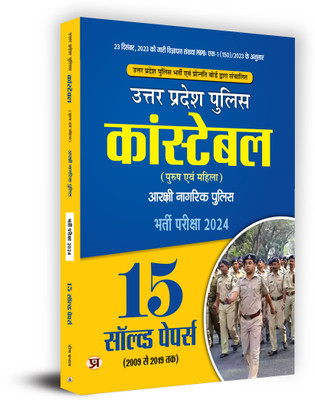 Uttar Pradesh (UP) Police Constable (Male and Female) Aarkshi Nagarik Police, Recruitment Exam 2024 (15 Solved Papers) Book in Hindi(Paperback, Team Prabhat)