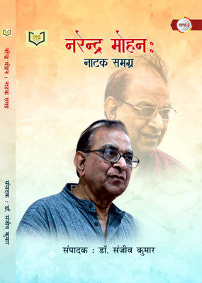 Narendra Mohan:Natak Smagra (Khand-1)(Paperback, Presented By :- Dr. Sanjeev Kumar)