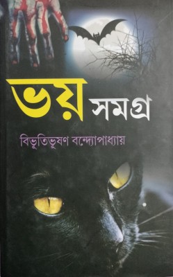 Bhoy Samagra(Hardcover, Bibhuti Bhushan Bandyopadhyay)