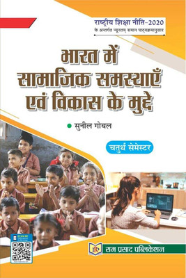 Social problems and development issues in India [भारत में सामाजिक समस्याएं एवं विकास के मुद्दे] Semester-IV [In Hindi](Paperback, Sunil Goyal)