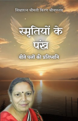 Smritiyon Ke Pankh - Beete Palon Ki Pratidhwani(Paperback, Kiran Srivastava)