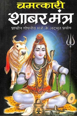 New Chamatkari Shabar Mantra: Prachin Gopaniya Mantro Ke Adbhut Prayog(Paperback, Hindi, MANOJ PUBLICATION)