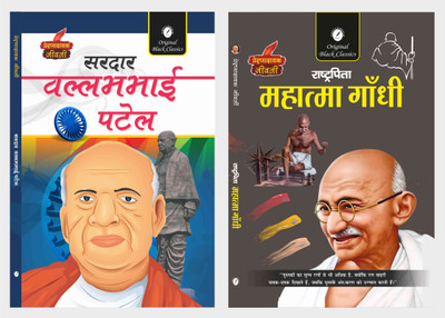 Sardar Vallabhbhai Patel & Rashtrapita Mahatma Gandhi - Set of 2 Prernadayak Jivani(Paperback, Dr Alka Vashishth, Amitbah Shakya)