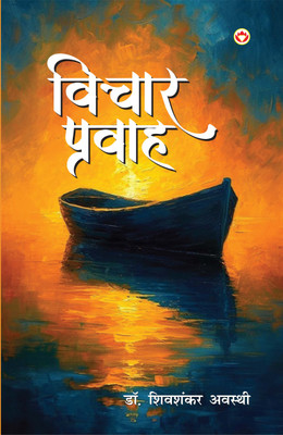 Vichar Pravah In Hindi(Paperback, Dr. Shiv Shanker Awasthi)