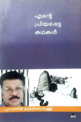 ENTE PRIYAPPETTA KATHAKAL ( PUNATHIL KUNHABDULLA )(Paperback, PUNATHIL KUNHABDULLA)