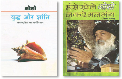 Hanse Khele Na Karein Man Bhang : Gorakh Vani+ Yudh Aur Shanti (Bhagwat Gita Ka Manovigyan) Bhag-1 In Hindi(Paperback, Osho) Hanse Khele Na Karein Man Bhang : Gorakh Vani+ Yudh Aur Shanti (Bhagwat Gita Ka Manovigyan) Bhag-1 In Hindi(Paperback, Osho)