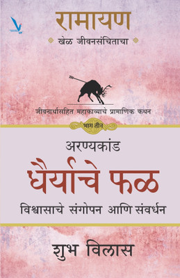 RAMAYAN : Khel Jeevansanchitacha -Part -3(Paperback, Shub Vilas)