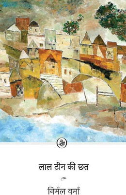 Lal Teen Ki Chhat(Paperback, Nirmal Verma)