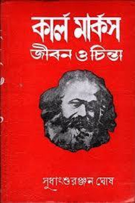 KARL MARX JIBAN O CHINTA(Hardcover, SUDHANGSHU RANJAN GHOSH)