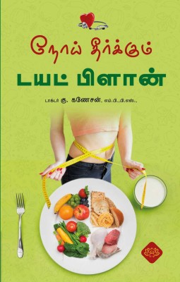 Noi Therkkum Diet Plan(Paperback, Dr.K.Ganesan)