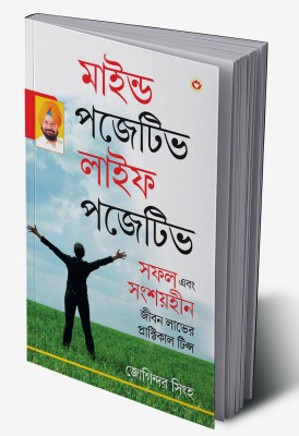 Mind Positive Life Posititve in Bengali(Hardcover, Joginder Singh)