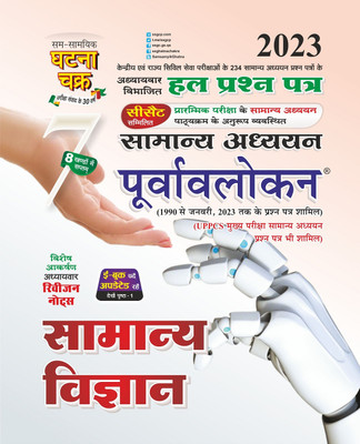 Purvavlokan Samanya Vigyan 2023 (2317-C)(Paperback, SSGCP GROUP)