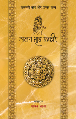 Laalan Shah Fakir - Kaljayi Kavi Aur Unka Kavya(Paperback, Hada, Madhav)