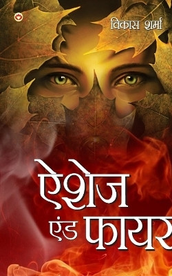Ashes & fire (ऐशेज एंड फायर)(Hindi, Paperback, Prof Sharma Vikas)