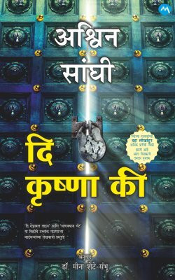 THE KRISHNA KEY(Paperback, ASHWIN SANGHI, MEENA SHETE SAMBHU)