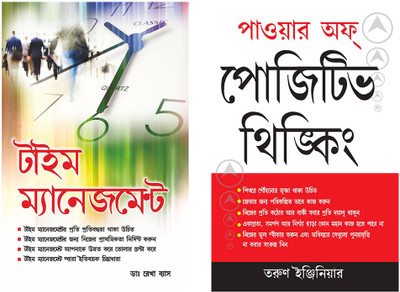 Best Bengali Books : Power Of Positive Thinking + Time Management (Set of 2 books)(Perfect Binding, Tarun Engineer , Rekha Vyas)