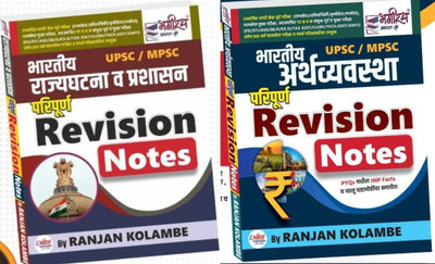 Ranjan Kolambe Bhartiya Rajyaghatana (Polity) Va Prashasan ani Bhartiya Arthavyavastha Paripurn Revision Notes(Paperback, Ranjan Kolambe)