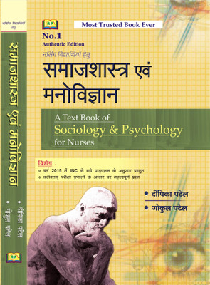 A Text Book of Sociology & Psychology for Nurses(Paperback, Deepika Patel, Gokul Patel)