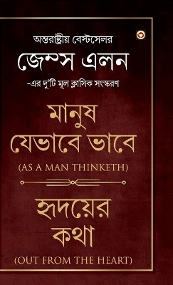 As a Man Thinketh & Out from the Heart (মানুষ যেভাবে ভাবে & হৃদয়ের কথা)(Bengali, Hardcover, Allen James)