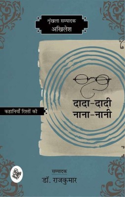 Kahaniyan Rishton Ki : Dada-Dadi, Nana-Nani(Hindi, Hardcover, Akhilesh Ed)