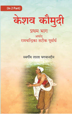 Keshav Kaumudi Doosara Bhag Arthat Keshavdas krit ramchandrika ki samo 1st(Paperback, Late Lala Bhagvandeen)