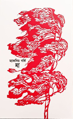 Maa(Hardcover, Maxim Gorky, Pushmoyi Basu)