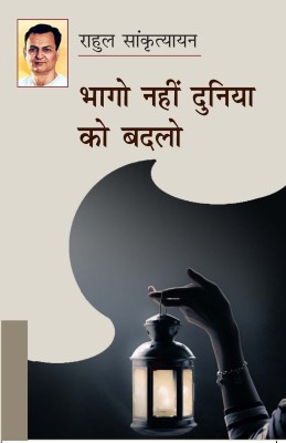 BHAGO NAHIN DUNIYA KO BADALO(Paperback, RAHUL SANKRITYAYAN)