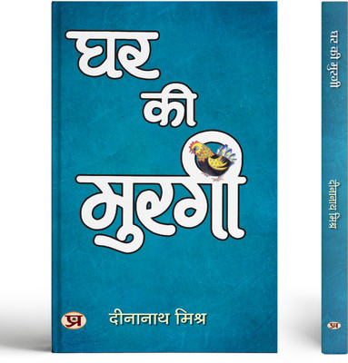 Ghar Ki Murgi | Satire Book(Paperback, Dinanath Mishra)