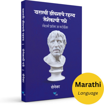 Yashasvi Jeevanache Rahasya - Seneca Chi Patre (Marathi) | Letters from a Stoic (Marathi)(Paperback, Seneca)
