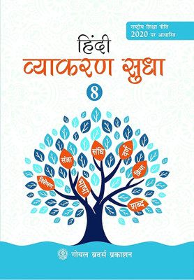Hindi Vyakaran Sudha Class 8 – (Latest Edition) NEP 2020 Based | Grammar Textbook for CBSE & State Boards(Paperback, Dr. Shikha)