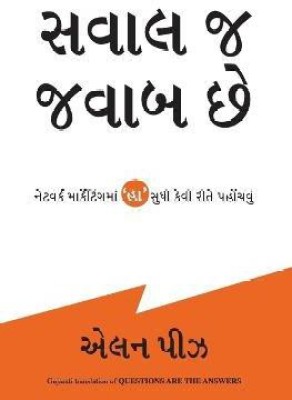 Questions Are The Answers (Gujarati)(Gujarati, Paperback, Allan Pease)