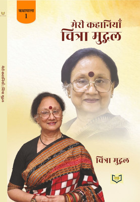 Meri Kahaniyan Chitra Mudgal(Paperback, Chitra Mudgal)