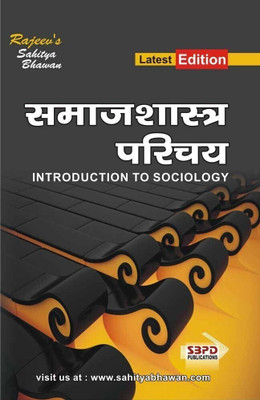 Introduction to Sociology  - Samajshastra Parichay 1 Edition(Hindi, Paperback, Dr. Ravindra Nath Mukarjee, Dr. Bharat Agarwal)