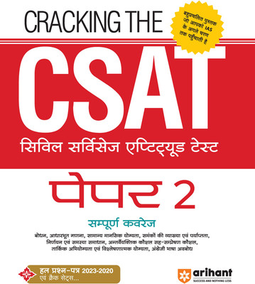 Arihant Cracking The CSAT (Civil Services Aptitude Test) Paper 2 Hindi(Paperback, Ajit Kumar, Devesh Sonkar, Rahul Sharma, Prabhat Sharma, Anand Raj Dev, Kafeel Ahmad)