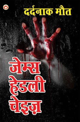 Dardnaak Maut (दर्दनाक मौत)(Hindi, Hardcover, Chase James Hadley)