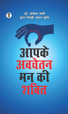 Apke Avchetan Man Ki Shakti(Hardcover, Joseph Murphy)
