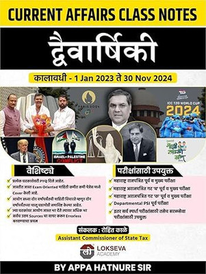 Current Affairs Class Notes -Two Years Book/Varshiki-(1 Jan 2023 to 30 Nov 2024)-Rohit Kale/Appa Hatnure-Lokseva Academy-Dec 2024  - lokseva Academy Year Book (Dwivarshiki) with 1 Disc(Paperback, Rohit Kale, Appa Hatnure)