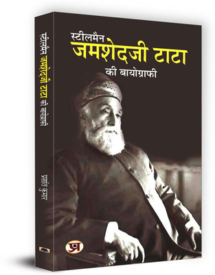 Steel Man Jamsetji Tata Ki Biography(Hindi, Paperback, Kumar Prashant)