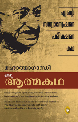 The Story of My Experiments with Truth (Malayalam)(Paperback, Mohandas Karamchand Gandhi)