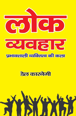 Lok Vyavhar 
Prabhavshali Vyaktitva ki kala(Paperback, Dale Carhegie)