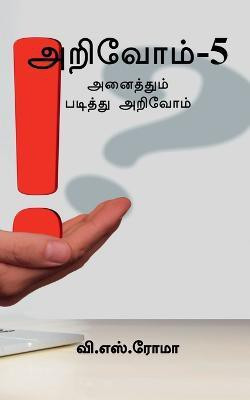 Arivom- 5 / அறிவோம்- 5(Tamil, Paperback, Roma V)