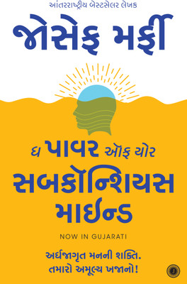 The Power of Your Subconscious Mind(Gujarati, Paperback, unknown)