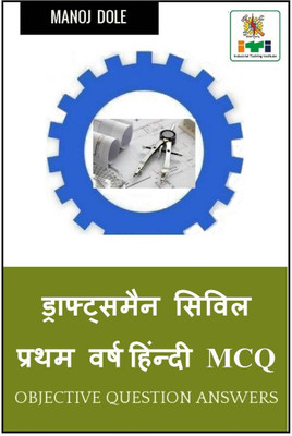 Draughtsman Civil First Year Hindi MCQ / ड्राफ्ट्समैन सिविल प्रथम वर्ष हिंन्दी MCQ(Hindi, Paperback, Manoj Dole)