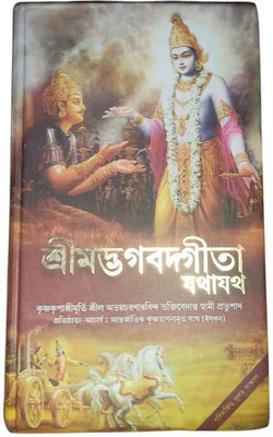 Srimad Bhagavad Gita As It Is (BENGALI) (2023Edition, Hardcover) (Hardcover, A.C Bhaktivedanta Swami Srila Prabhupada)(Hardcover, A.C bhaktivedanta swami Srila Prabhupada)