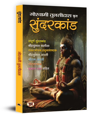 Sundarakanda  - (Sunderkand)(Hindi, Paperback, Tulsidas Goswami)