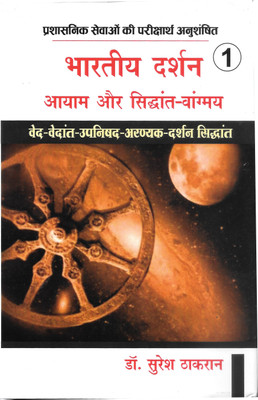 Bhartiya Darshan : Ayam Aur Siddhant-Vangmay (Vol-1 to 5)(Hardcover, Dr. Suresh Thakran)