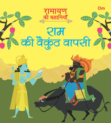 Ramayan ki Kahaniyan : Ram ki Vaikunth Wapasi(Hindi, Paperback, Om Books Editorial Team)