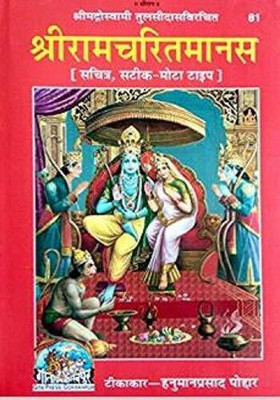 SHRI RAM CHARIT MANAS BY TULSIDAS JI GITA PRESS GORAKHPUR CODE 81  - Shri RamCharitManas(Sanskrit, Hindi, Hardcover, Hanuman Prasad Poddar)